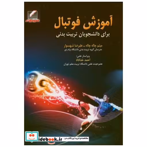 کتاب آموزش فوتبال برای دانشجویان تربیت بدنی اثر میثم چاله چاله