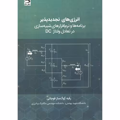 کتاب انرژی های تجدیدپذیر برنامه ها و نرم افزارهای شبیه سازی در تعامل ولتاژ DC