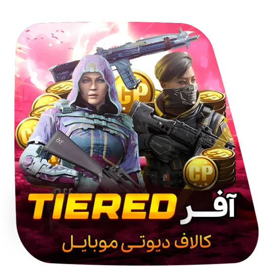 آفر Tiered کالاف دیوتی موبایل