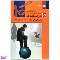 کتاب 10 کار احمقانه که زندگی مردها را خراب می‌کند اثر لورا شلزینگر انتشارات استاندارد