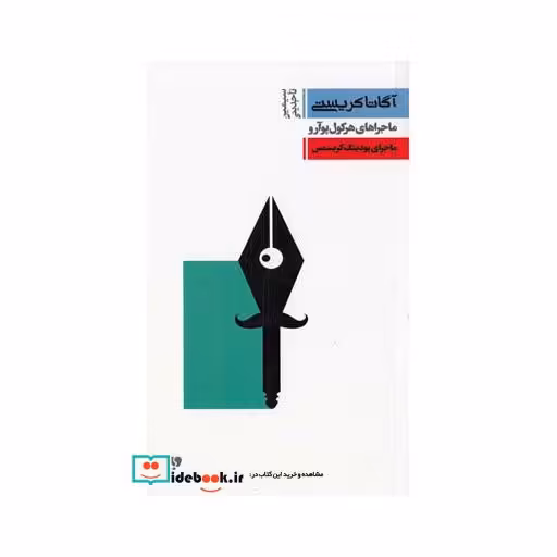 کتاب آگاتا کریستی 7 ماجرای پودینگ کریسمس