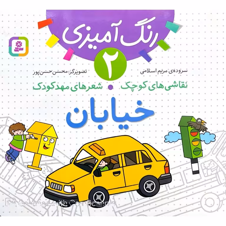 نقاشی های کوچک، شعرهای مهدکودک 2: خیابان