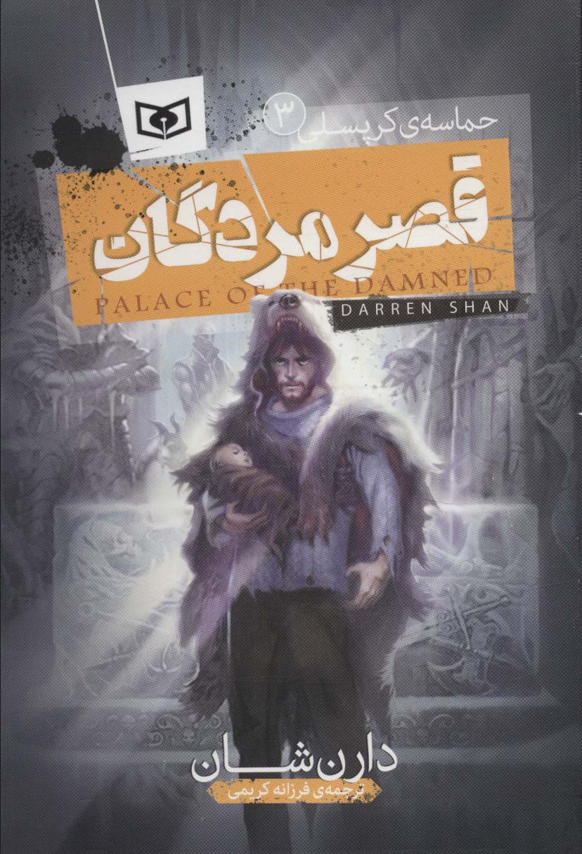 کتاب قصر مردگان