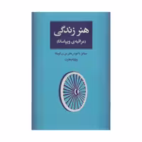 کتاب هنر زندگی مراقبه ویپاسانا اثر ویلیام هارت نشر مثلث