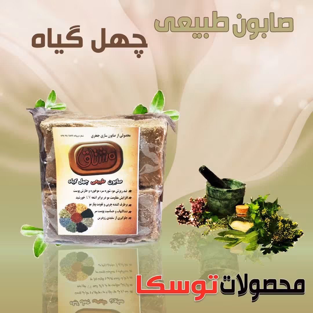 صابون طبیعی چهل گیاه