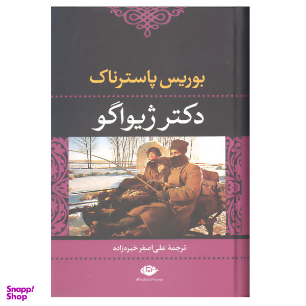 کتاب دکتر ژیواگو اثر بوریس پاسترناک انتشارات نگاه