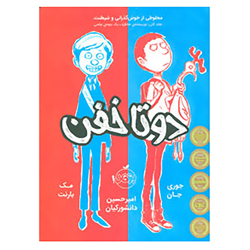 کتاب دو تا خفن 1 اثر جوری جان،مک بارنت