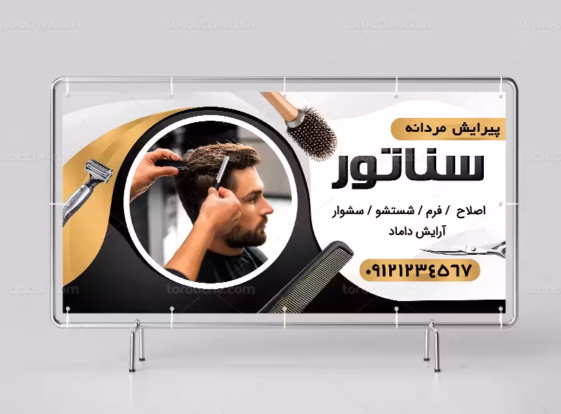 طرح تابلو آرایشگاه مردانه لایه باز | گرافیک با طعم تربچه