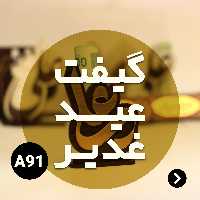 گیفت عید غدیر کد A91 (پس کرایه)