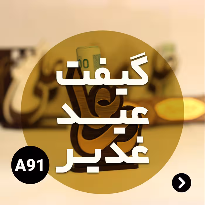 گیفت عید غدیر کد A91 (پس کرایه)