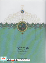 کتاب روزنامه خاطرات ناصرالدین شاه قاجار از شوال 1288 تا ذیحجه 1290 | ایده بوک
