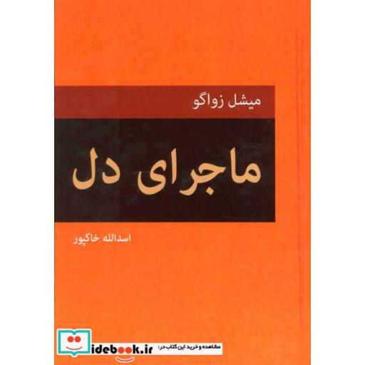 کتاب ماجرای دل اثر میشل زواگو