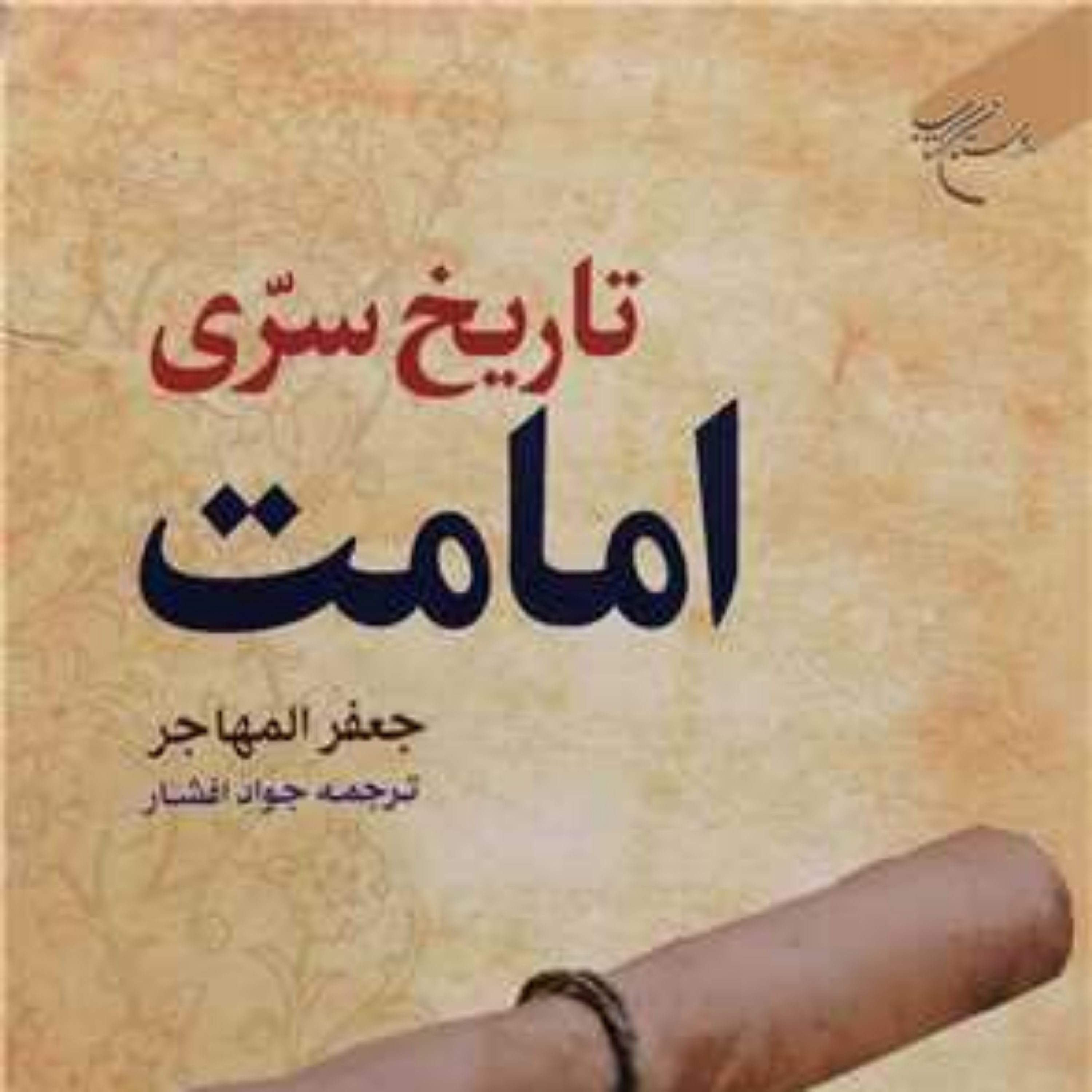 کتاب تاریخ سری امامت  انتشارات بوستان کتاب  نویسنده شیخ جعفر المهاجر  متر