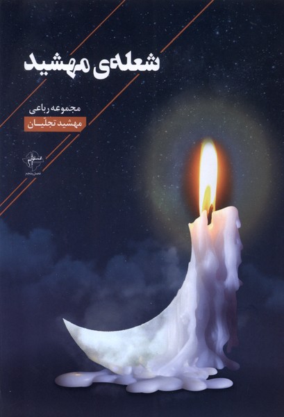 کتاب شعله مهشید فصل پنجم
