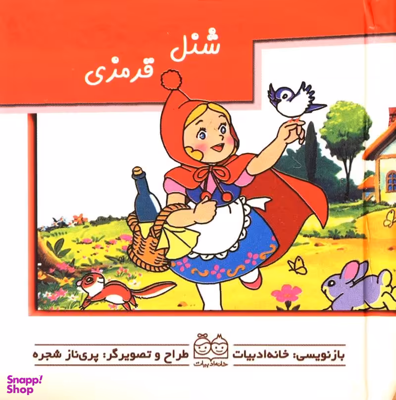 کتاب برجسته متحرک (شنل قرمزی) اثر جمعی از نویسندگان انتشارات خانه ادبیات