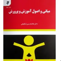 کتاب مبانی و اصول آموزش و پرورش اثر غلامحسین شکوهی