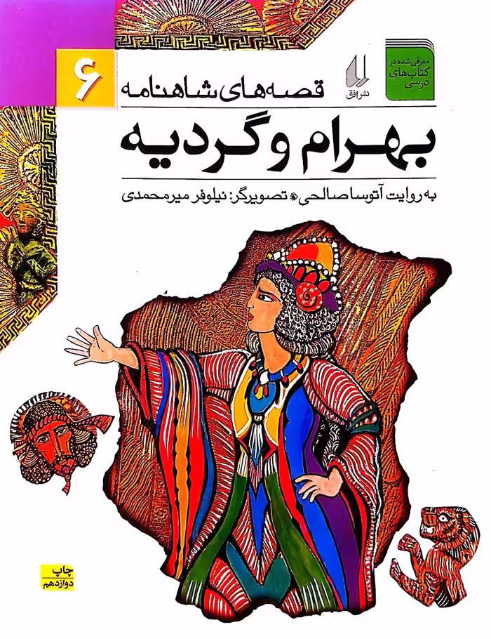 کتاب بهرام و گردیه