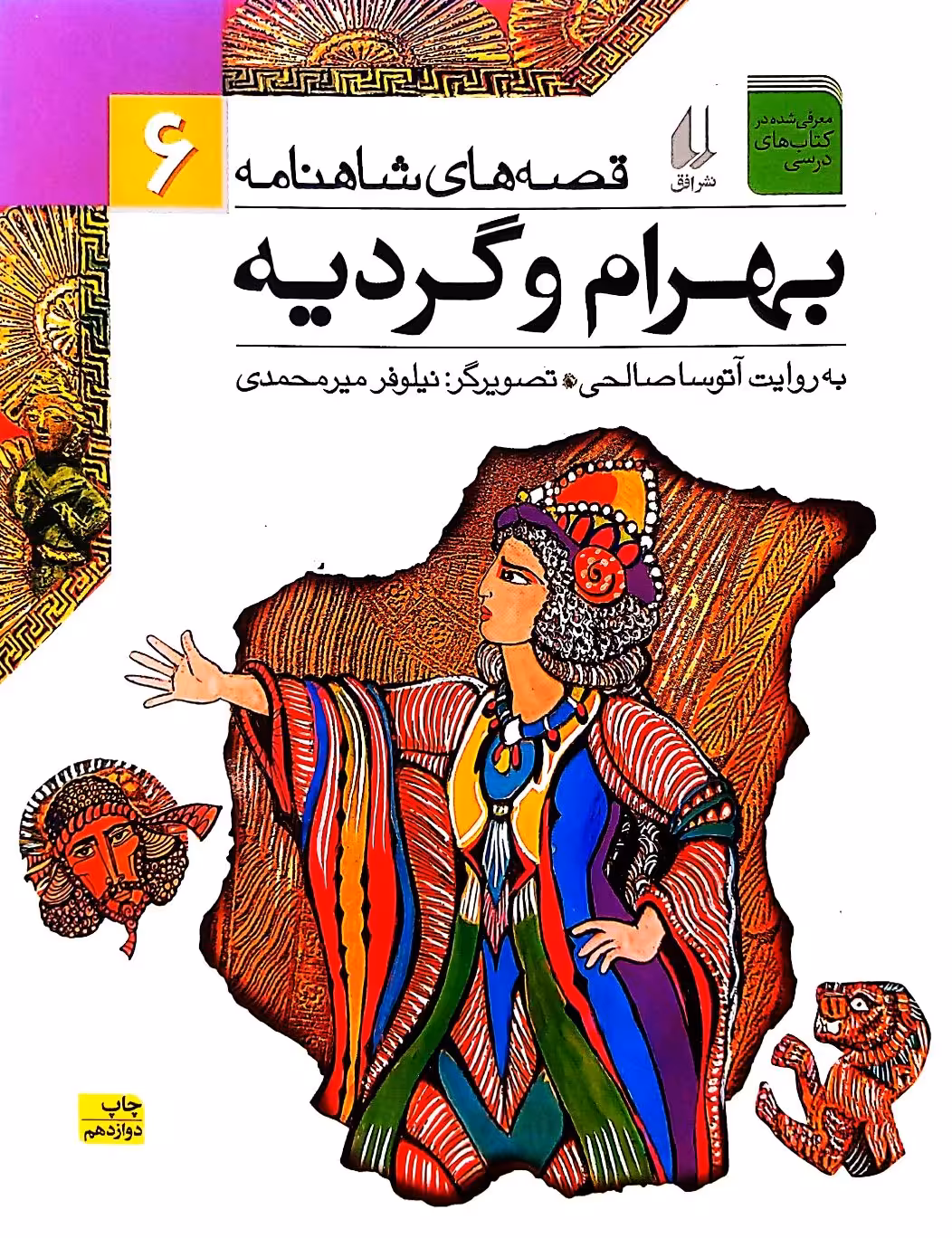 کتاب بهرام و گردیه