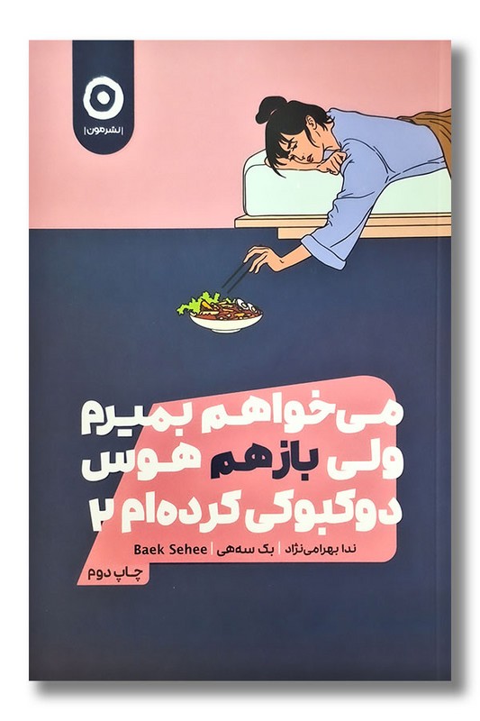 کتاب می خواهم بمیرم ولی بازهم هوس دوکبوکی کرده ام 2