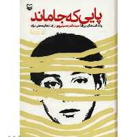 کتاب پایی که جا ماند اثر سید ناصر حسینی پور با تخفیف ویژه جلد سخت سلفون ناشر سوره مهر  