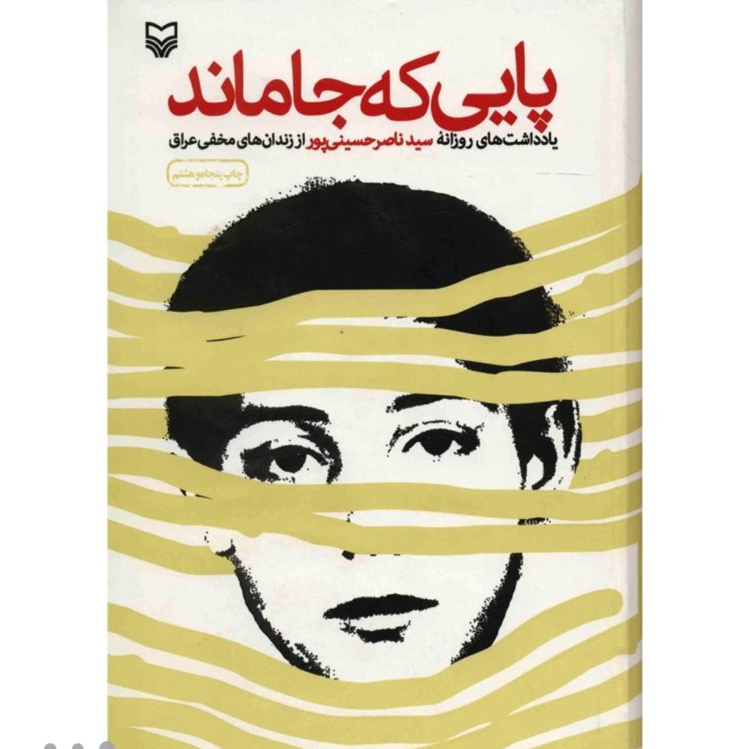 کتاب پایی که جا ماند اثر سید ناصر حسینی پور با تخفیف ویژه جلد سخت سلفون ناشر سوره مهر  