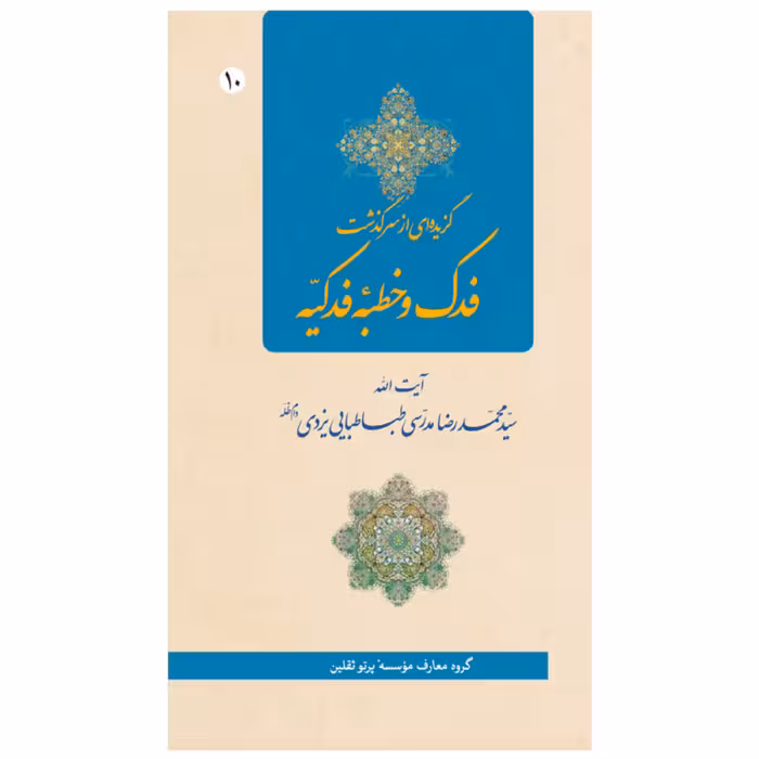 کتاب گزیده ای از سرگذشت فدک و خطبۀ فدکیّه