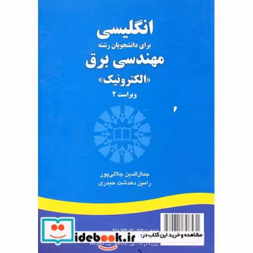 کتاب انگلیسی برای دانشجویان رشته مهندسی برق: الکترونیک (تخصصی) اثر جمال الدین جلالی پور