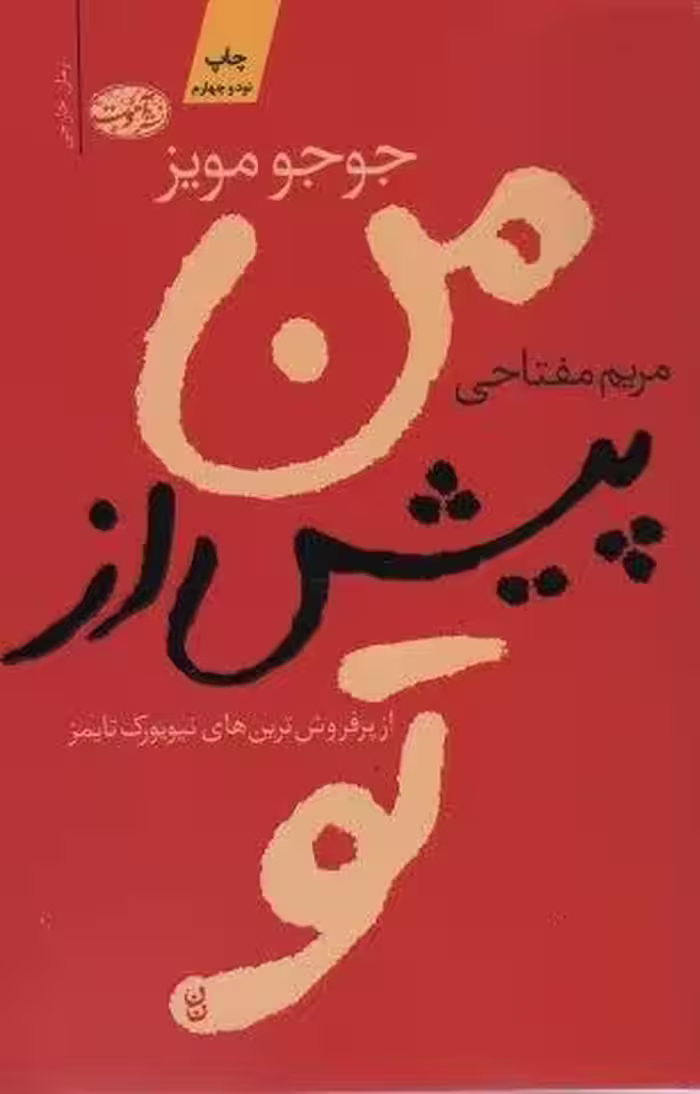 من پیش از تو