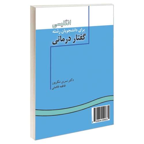 انگلیسی برای دانشجویان رشته گفتار درمانی نشر سمت (16316)