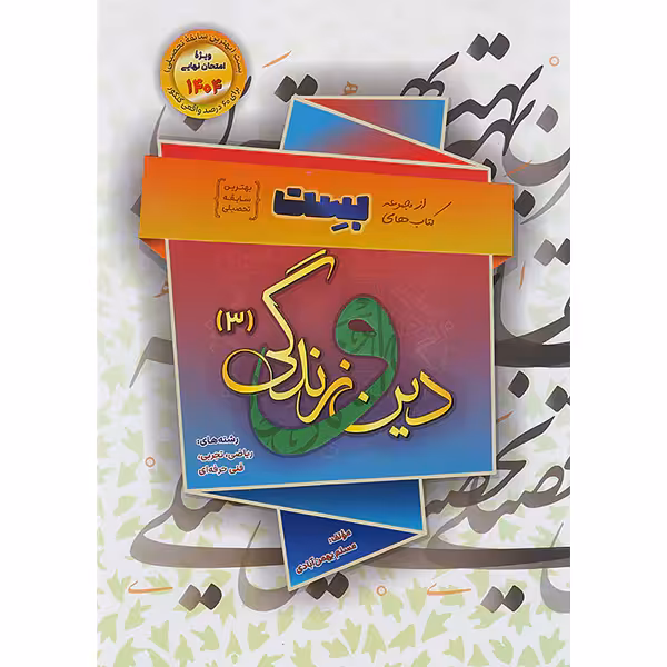 کتاب دین و زندگی دوازدهم مسلم بهمن آبادی سفیر خرد بست چاپ 1403