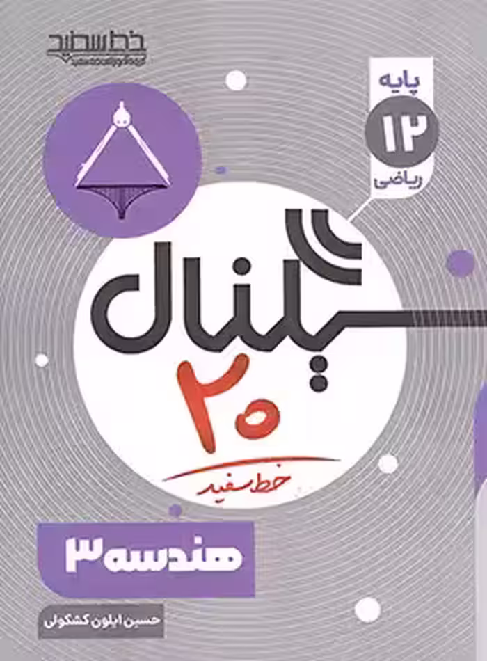 سیگنال 20 هندسه دوازدهم خط سفید | چی بخونم