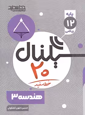 سیگنال 20 هندسه دوازدهم خط سفید | چی بخونم