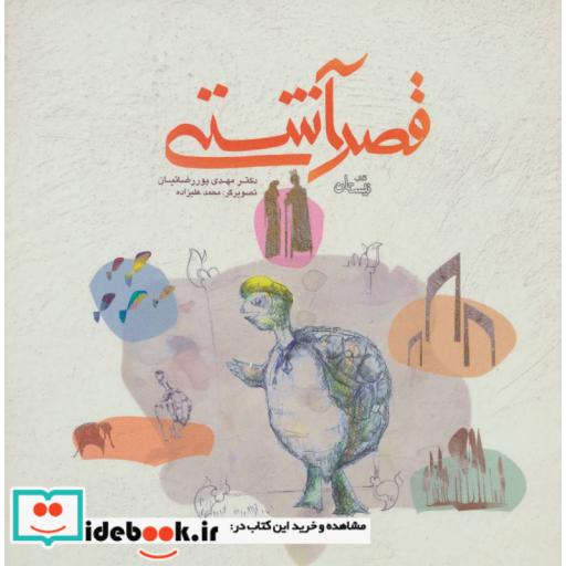 کتاب قصر آشتی