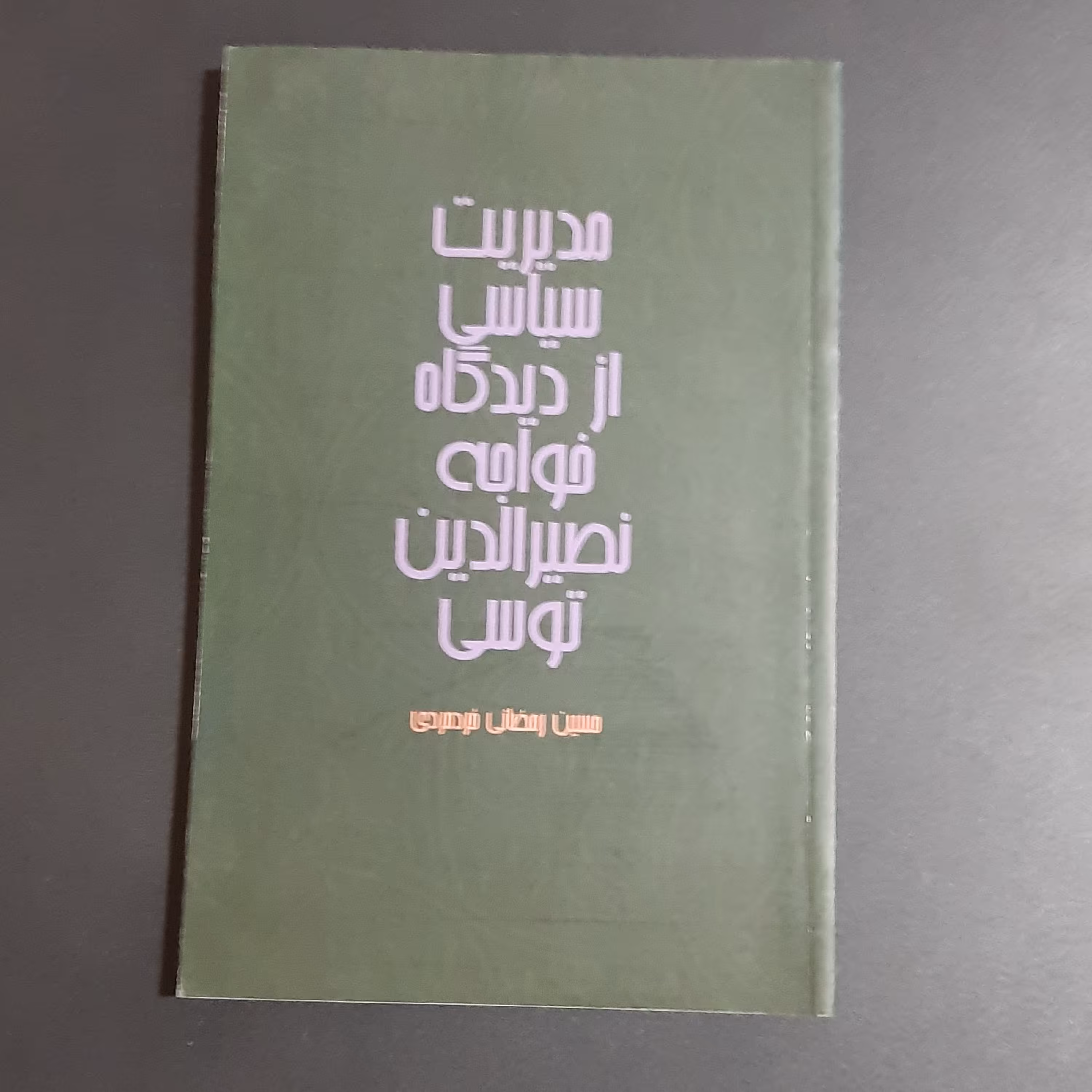 کتاب مدیریت سیاسی از دیدگاه خواجه نصیرالدین توسی