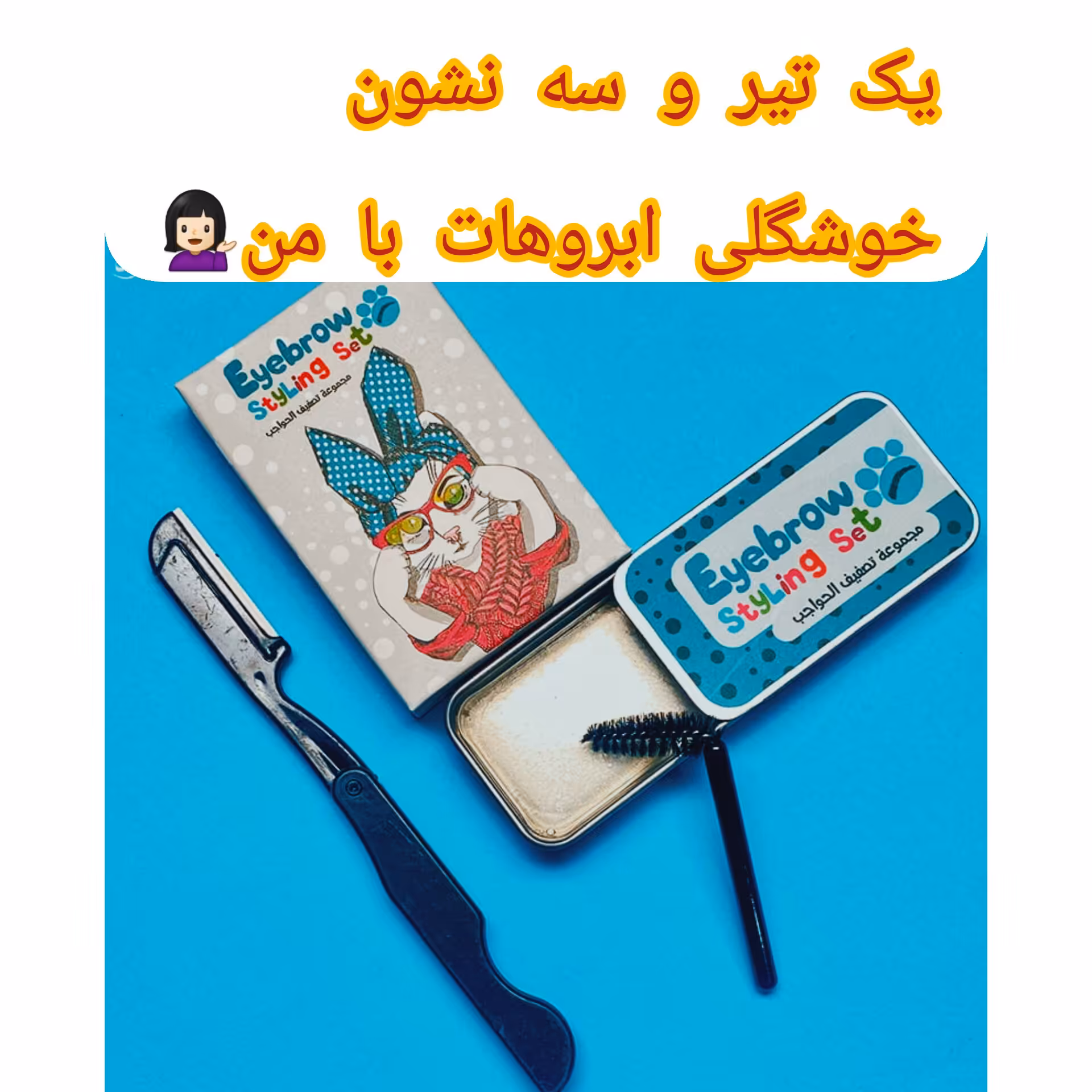 صابون لیفت ابرو  حرفه ای همراه با تیغ ابرو و فرچه مخصوص 