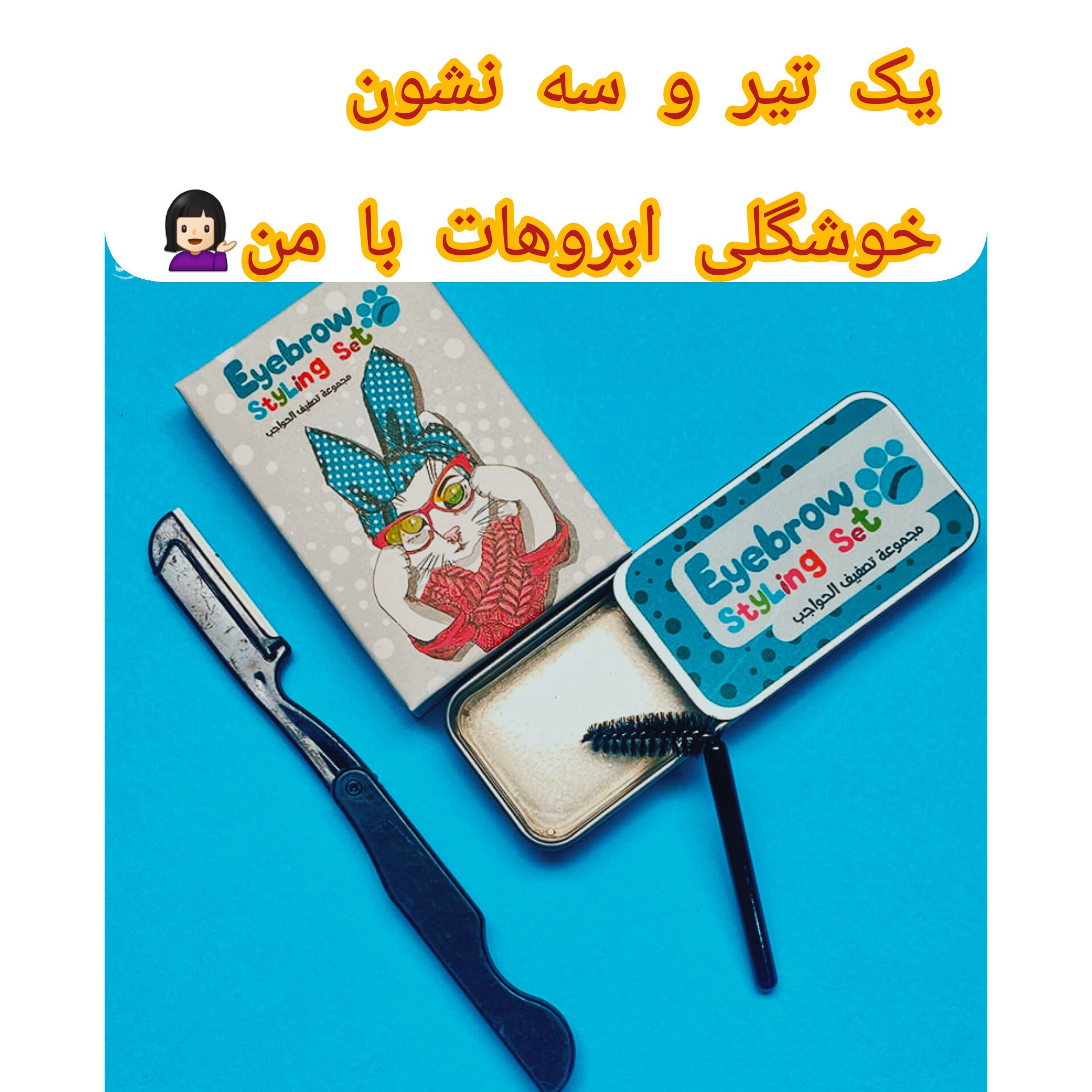 صابون لیفت ابرو حرفه ای همراه با تیغ ابرو و فرچه مخصوص