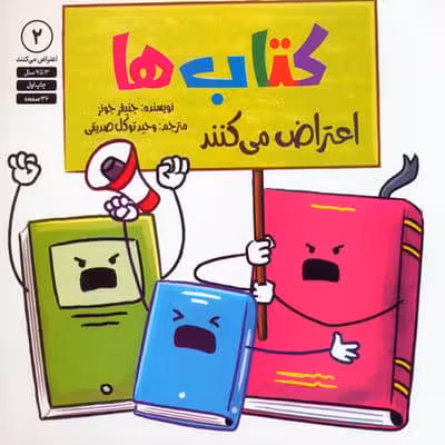 کتاب ها اعتراض می کنند 2