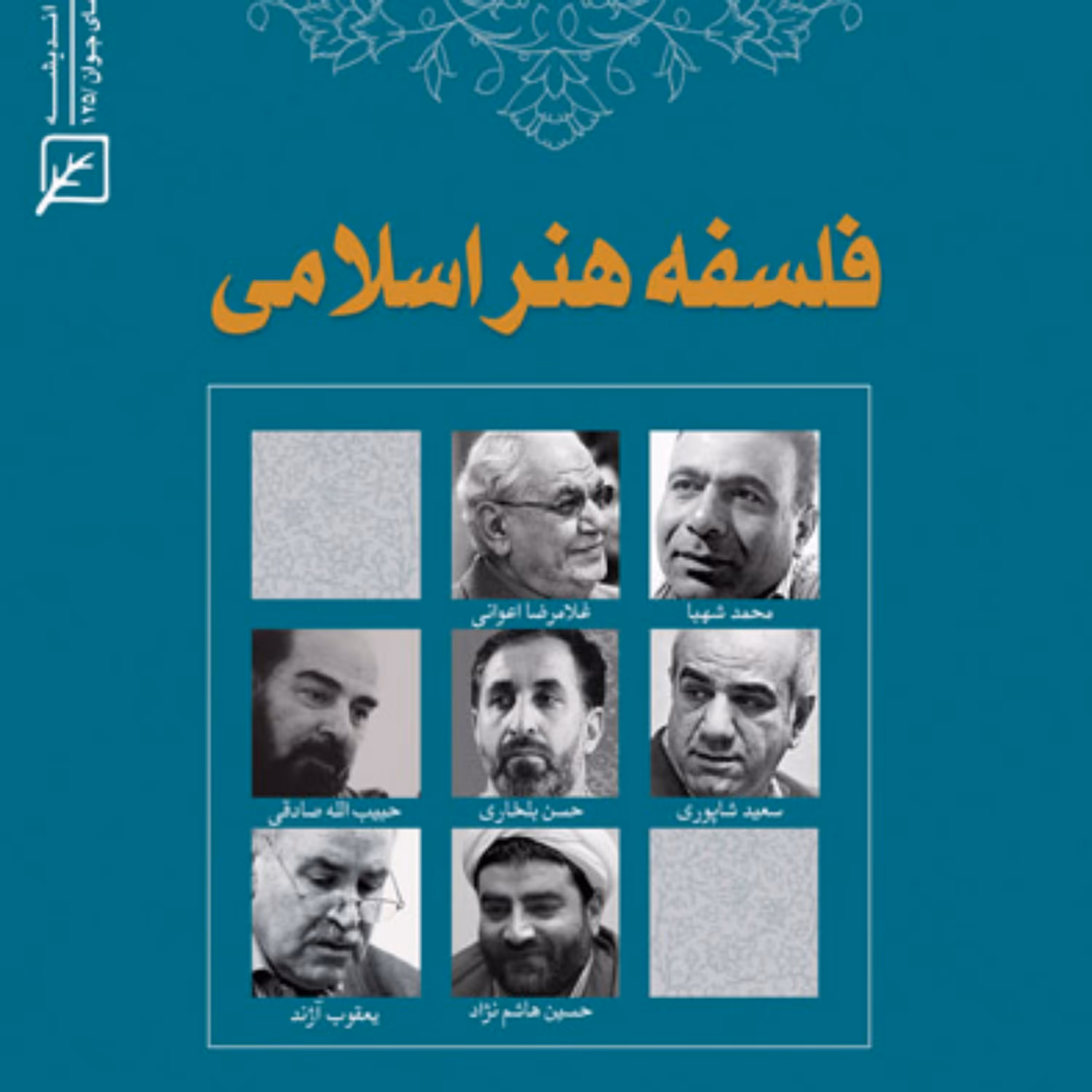کتاب فلسفه هنر اسلامی به کوشش محمد آسیابانی