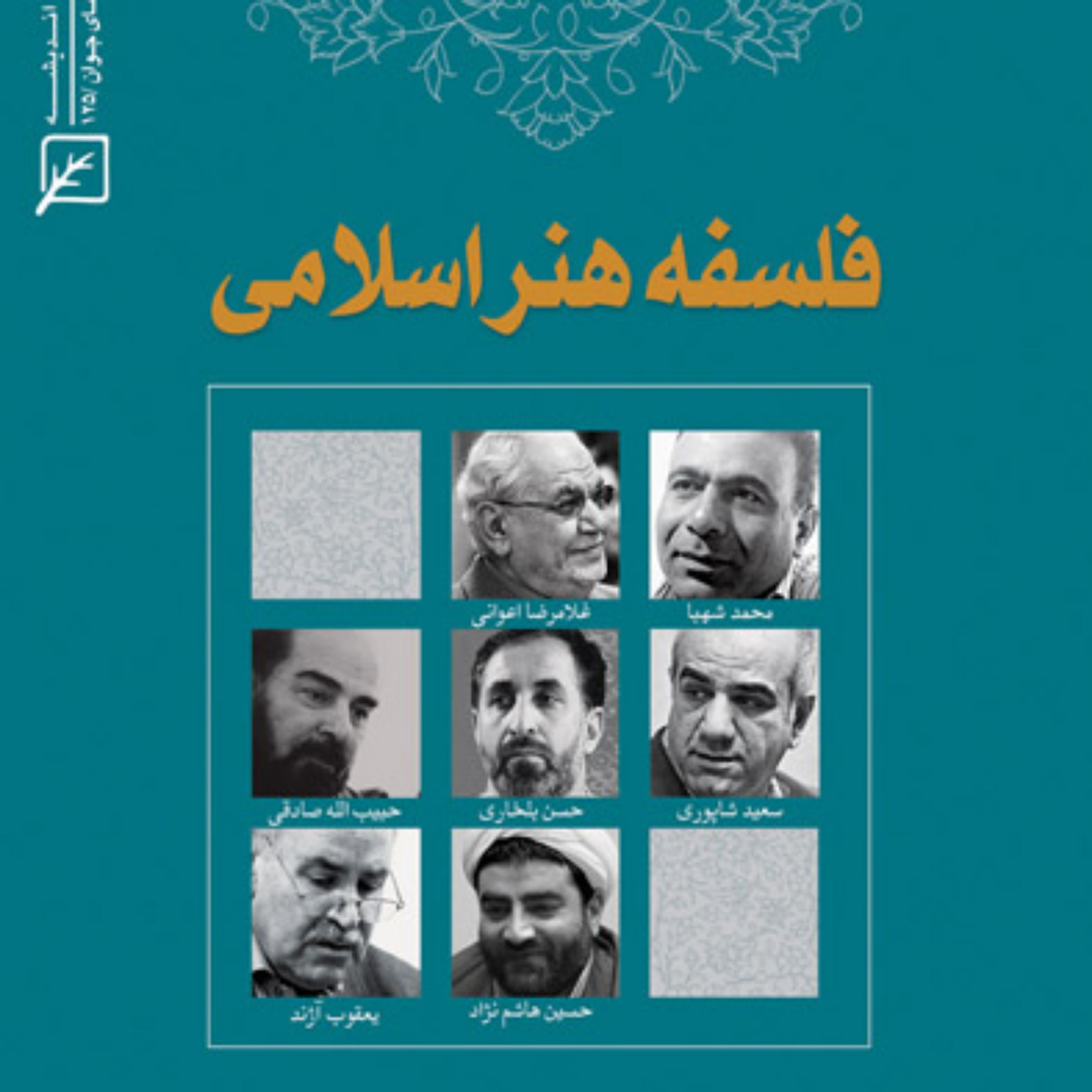 کتاب فلسفه هنر اسلامی به کوشش محمد آسیابانی