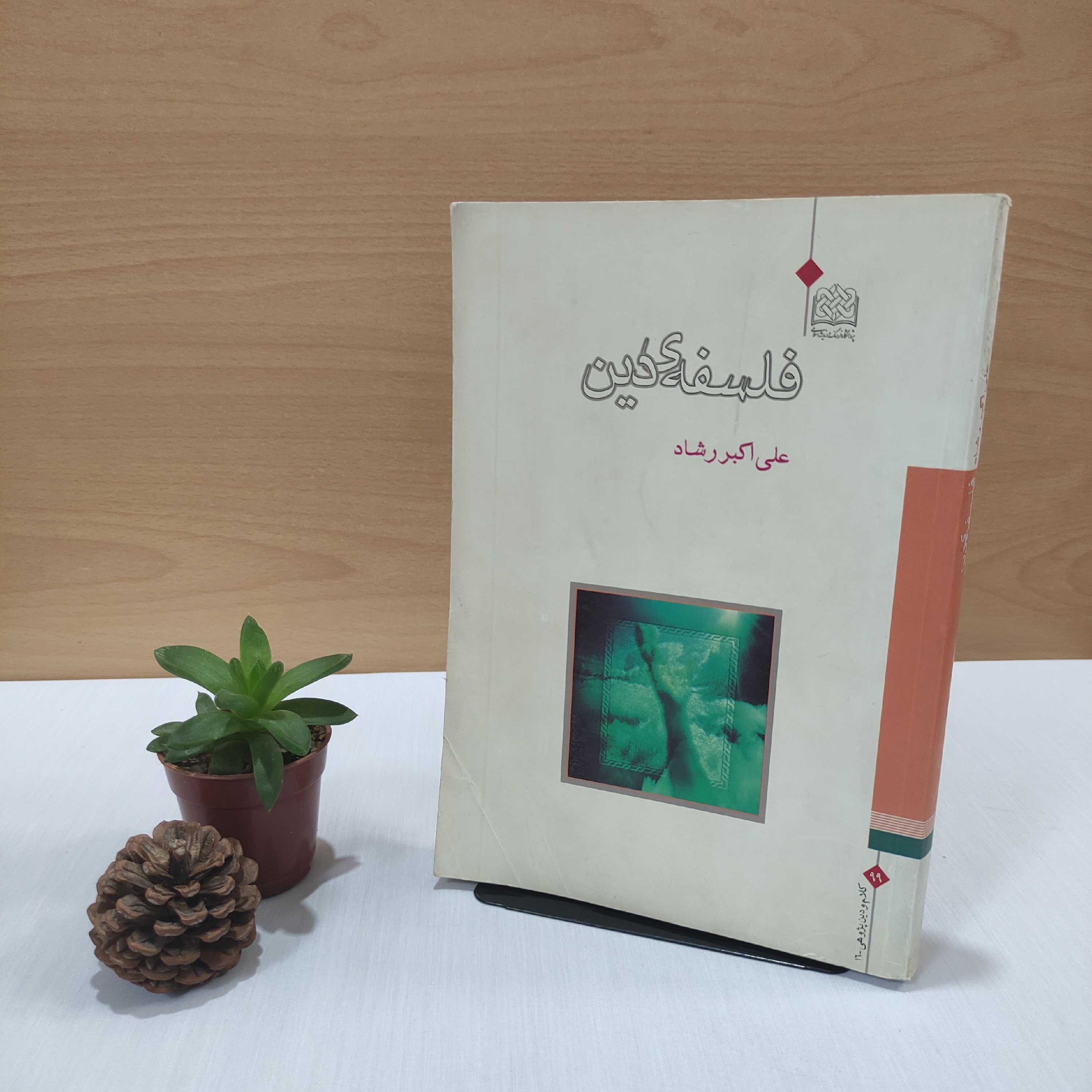 کتاب فلسفه دین علی اکبر رشاد
