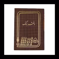 دفتر بانک 160 برگ خشتی