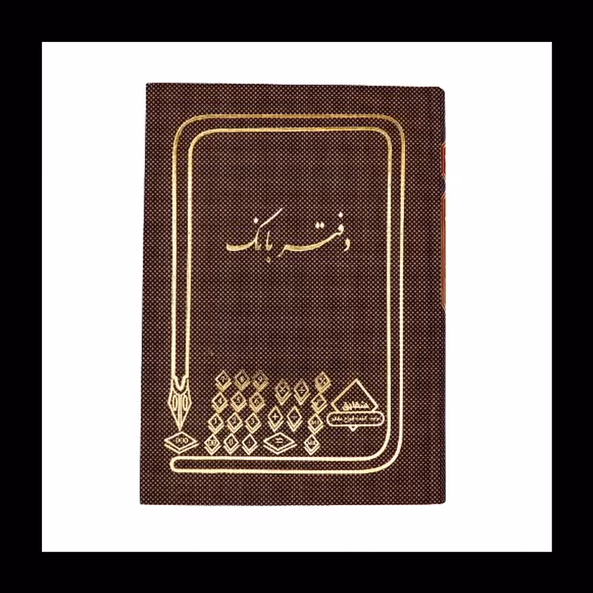 دفتر بانک 160 برگ خشتی