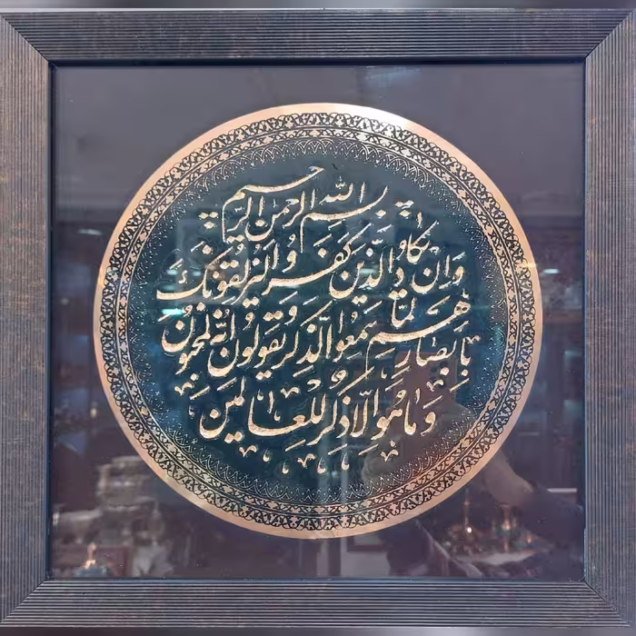 تابلو مسی طرح و ان یکاد قاب ساده 39 سانتی متر