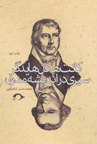 کتاب کانت هگل هایدگر