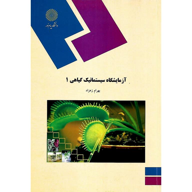 آزمایشگاه سیستماتیک گیاهی 1