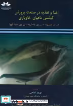 خرید کتاب غذا و تغذیه در صنعت پرورش گوشتی ماهیان خاویاری | ایده بوک