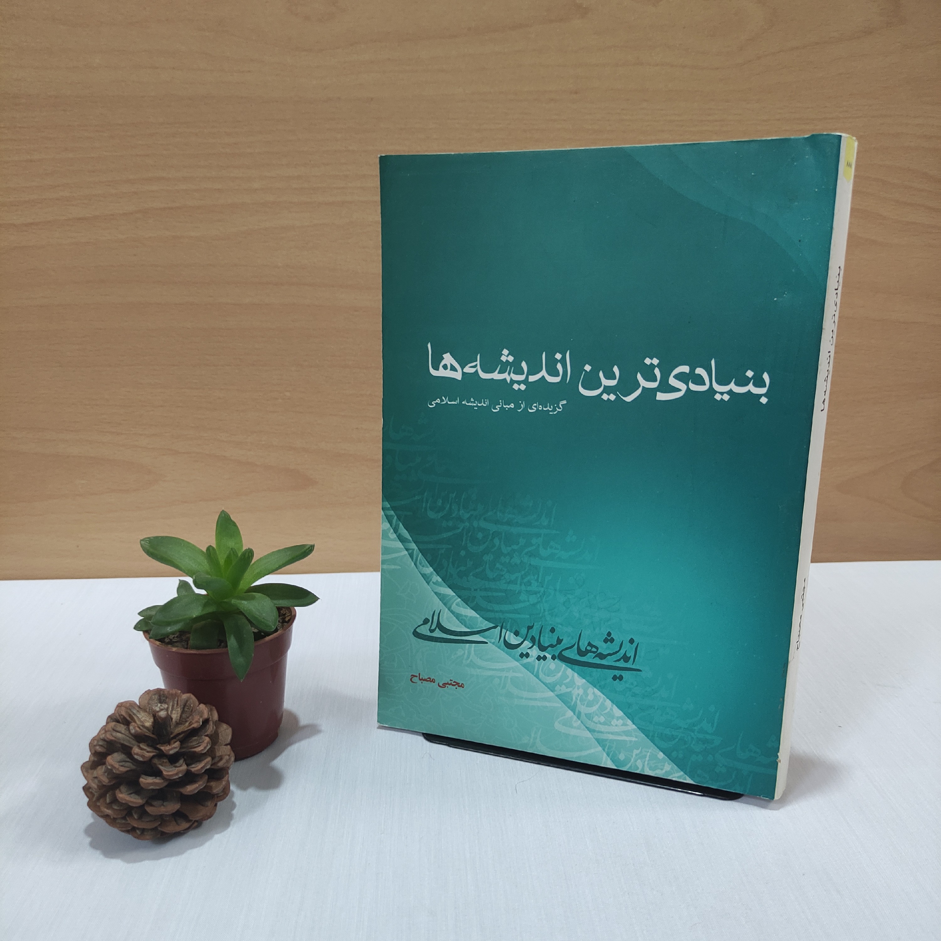 کتاب بنیادی ترین اندیشه ها