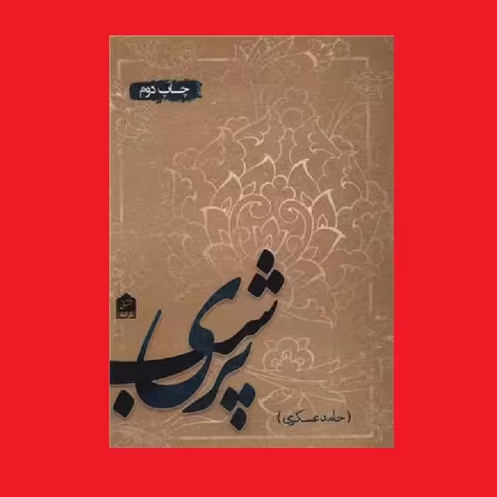 کتاب پری شب شعرهای حامد عسکری نشر شانی