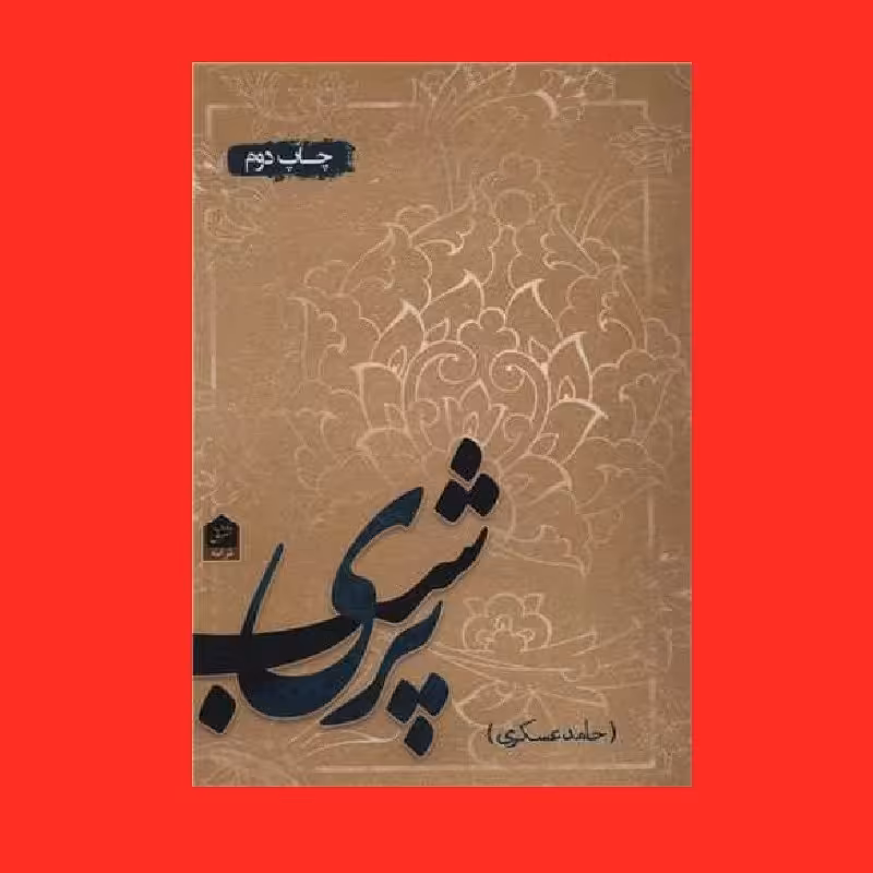 کتاب پری شب شعرهای حامد عسکری نشر شانی