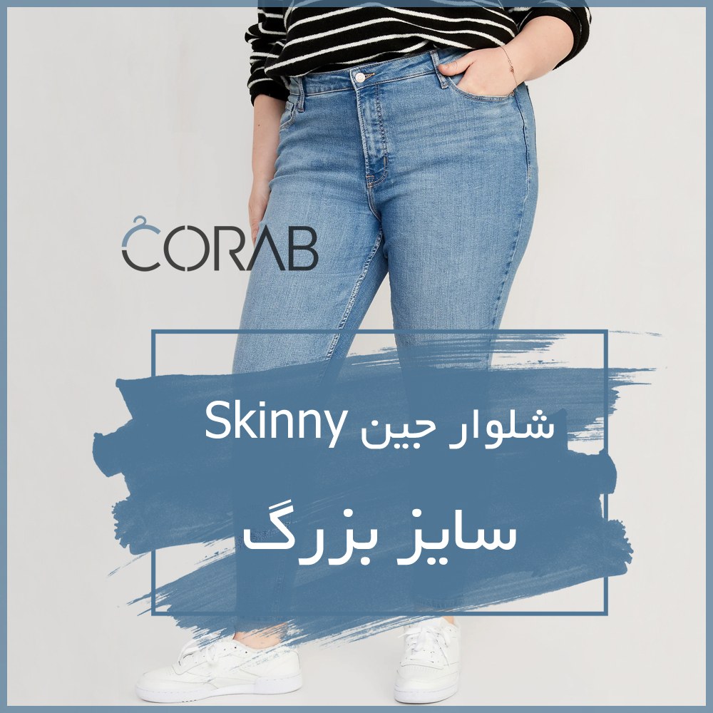 شلوار جین جذبی سایز بزرگ